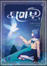 태쁘의 퇴마부 7