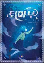 태쁘의 퇴마부 4