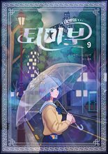 태쁘의 퇴마부 9