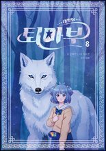 태쁘의 퇴마부 8