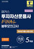 2024 해커스 투자자산운용사 FINAL 봉투모의고사 5회분