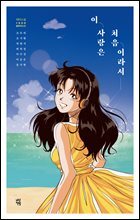 이 사랑은 처음이라서