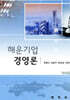해운 기업 경영론