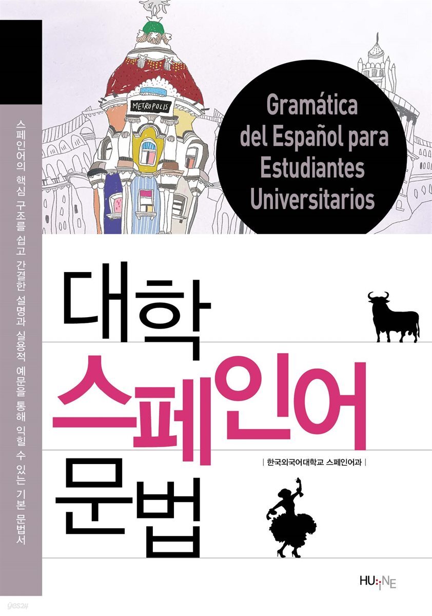 [대여] 대학 스페인어 문법