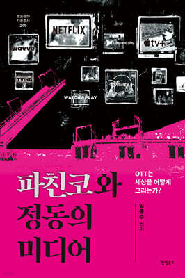 파친코와 정동의 미디어