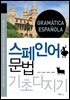 [대여] 스페인어 문법 기초다지기