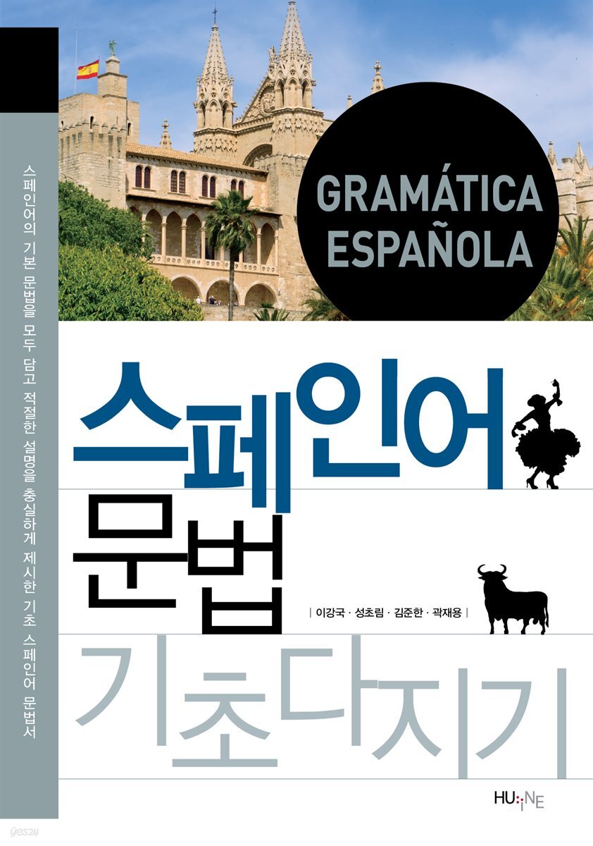 [대여] 스페인어 문법 기초다지기
