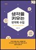 [대여] 생각을 키우는 번역학 수업