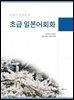[대여] 초급일본어회화