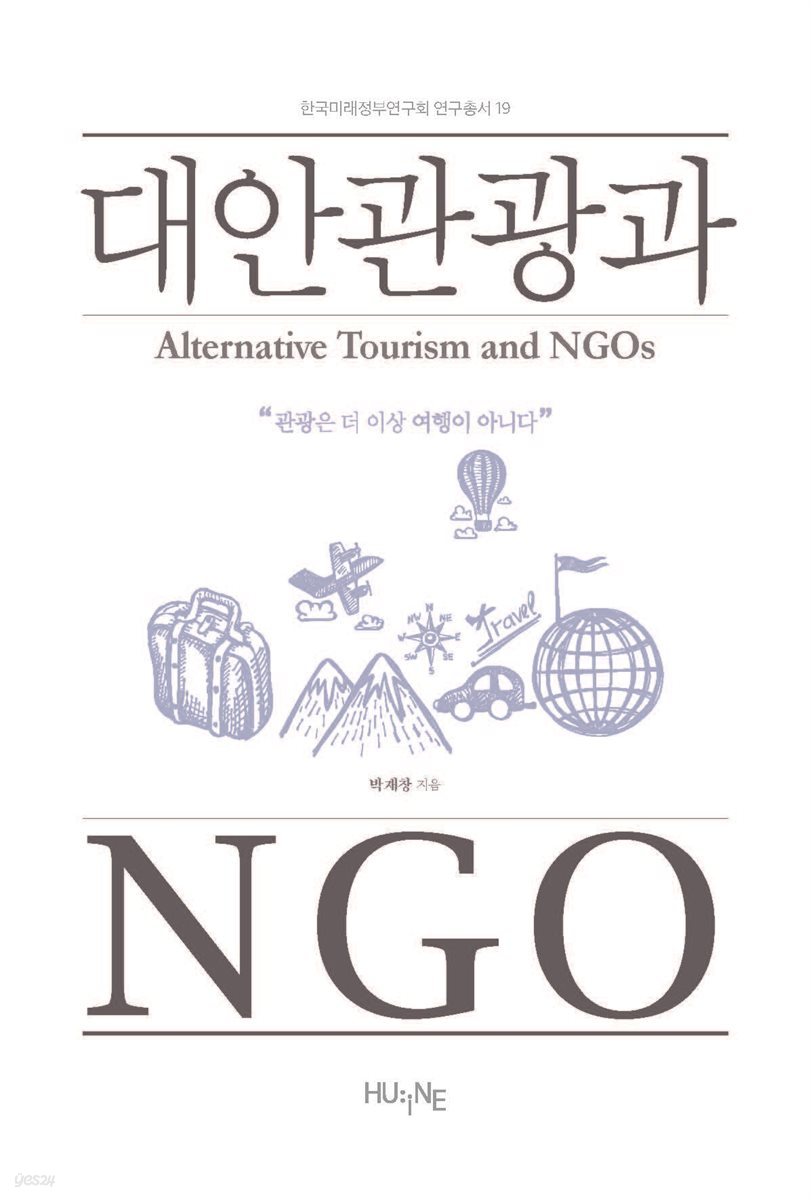 [대여] 대안관광과 NGO - Alternative Tourism and NGOs