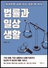 [대여] 법률과 일상생활