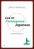 [대여] 초급을 위한 Contemporary Japanese 上