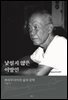 [대여] 낯설지 않은 이방인 ? 쁘라무디아의 삶과 문학