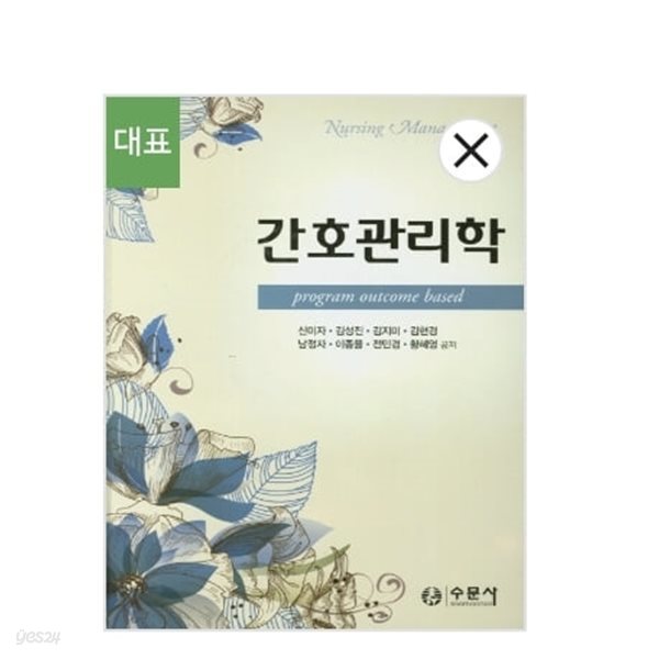 간호관리학(신미자 외)