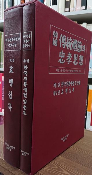 한국전통예절과 충효사상 1,2 (전2권) 세트