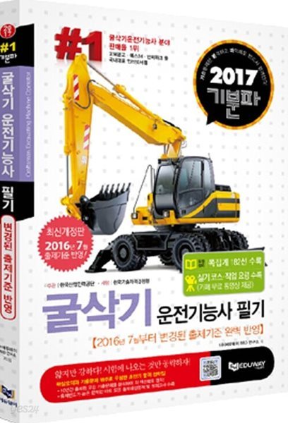 2016 기분파 굴삭기 운전기능사 필기 (불도저, 로더, 천공기, 모터그레이더 운전기능사 포함)