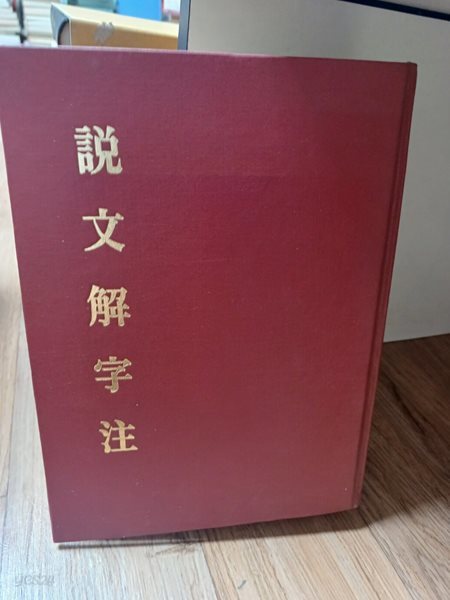 說文解字注 六書音均表附 附說文正補檢字色人 (대만판, 經?樓臧版, 1978 4판) 설문해자주 육서음균표부 (경운루장판) 