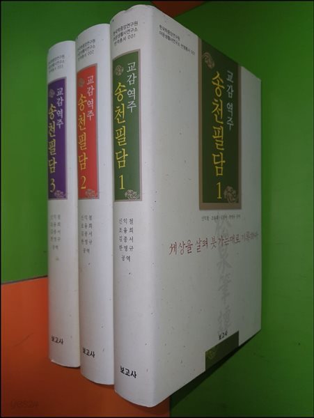 교감역주 송천필담 1~3권(전3권/완질) - 세상을 살펴 붓 가는대로 기록하다