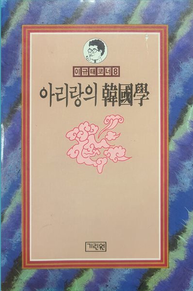 이규태코너8 아리랑의 한국학 (韓國學) - 초판본