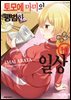 토모에 마미의 평범한 일상 10권