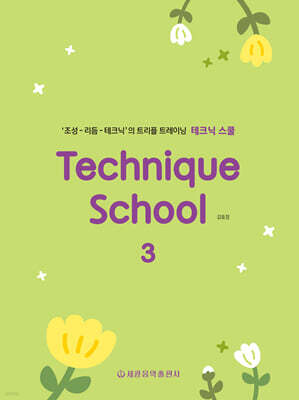 테크닉 스쿨 3