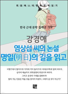 강경애 - 염상섭 씨의 논설 명일의 길을 읽고