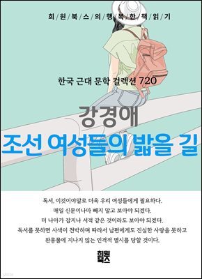 강경애 - 조선 여성들의 밟을 길