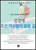 강경애 - 조선 여성들의 밟을 길