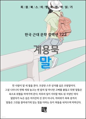 계용묵 - 말