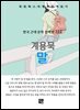 계용묵 - 말