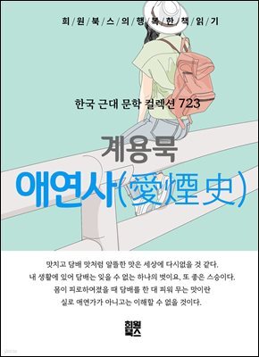 계용묵 - 애연사