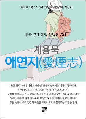 계용묵 - 애연지