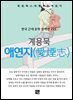 계용묵 - 애연지