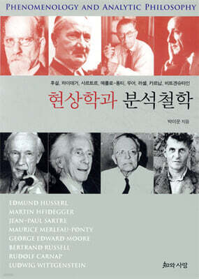 현상학과 분석철학