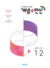 개념+연산 중학수학 1-2 (2026년용)
