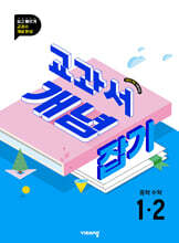 교과서 개념잡기 중학수학 1-2 (2026년용)
