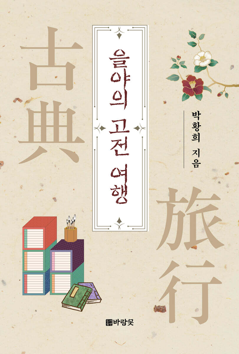 을야의 고전 여행