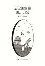 고양이별을 아시나요 : 구월/나리/동백 이야기