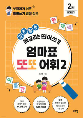 엄마표 또또 어휘 2 띄어쓰기