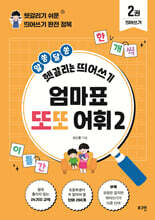 엄마표 또또 어휘 2 띄어쓰기