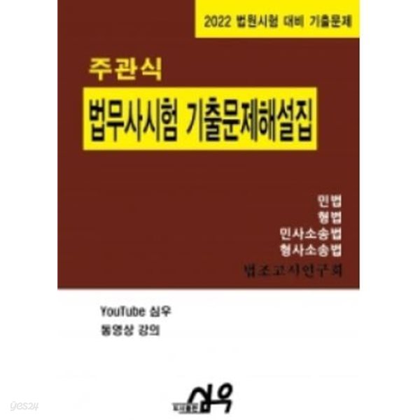 2022 주관식 법무사시험 기출문제해설집