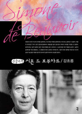 시몬 드 보부아르 (큰글자책)