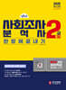 2025 사회조사분석사 2급 필기 한방에 끝내기