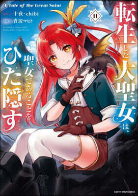 轉生した大聖女は,聖女であることをひた隱す A Tale of The Great Saint  11