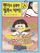 팬마와 춤추면 행복이 커져!