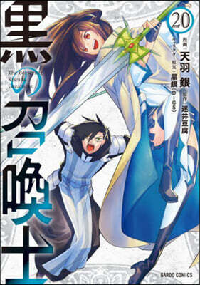 黑の召喚士 20