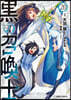 黑の召喚士 20