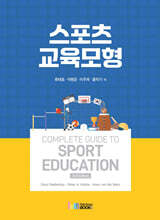 스포츠 교육모형