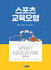 스포츠 교육모형