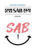 성정혜 영어 문법 SAB 전략